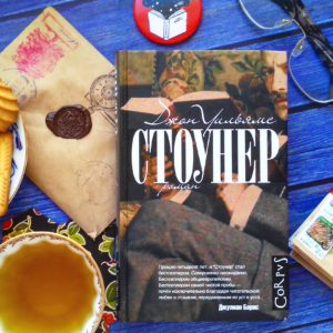 Роман Джона Уильямса "Стоунер".