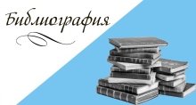 Библиография