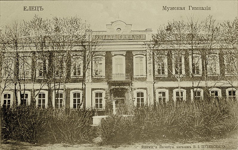 Елец. Мужская гимназия, где преподавал В.В. Розанов. Начало ХХ века